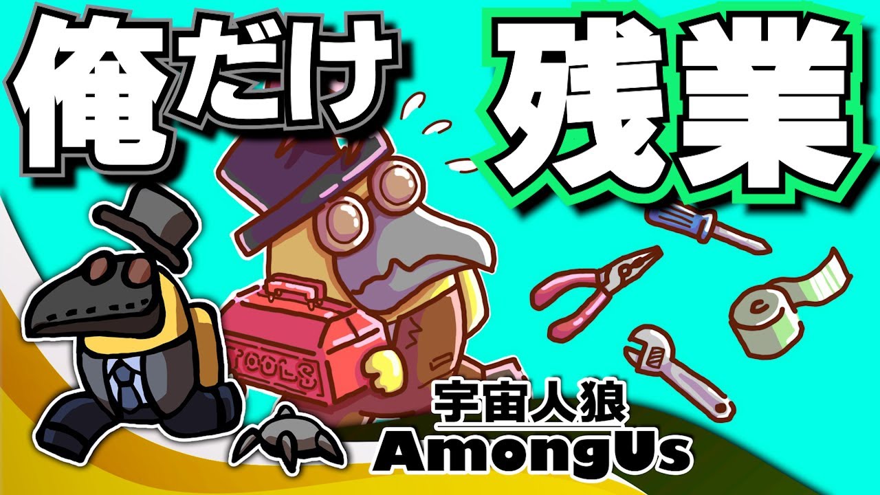一人で残業できる環境作り【毎日AmongUs/宇宙人狼】