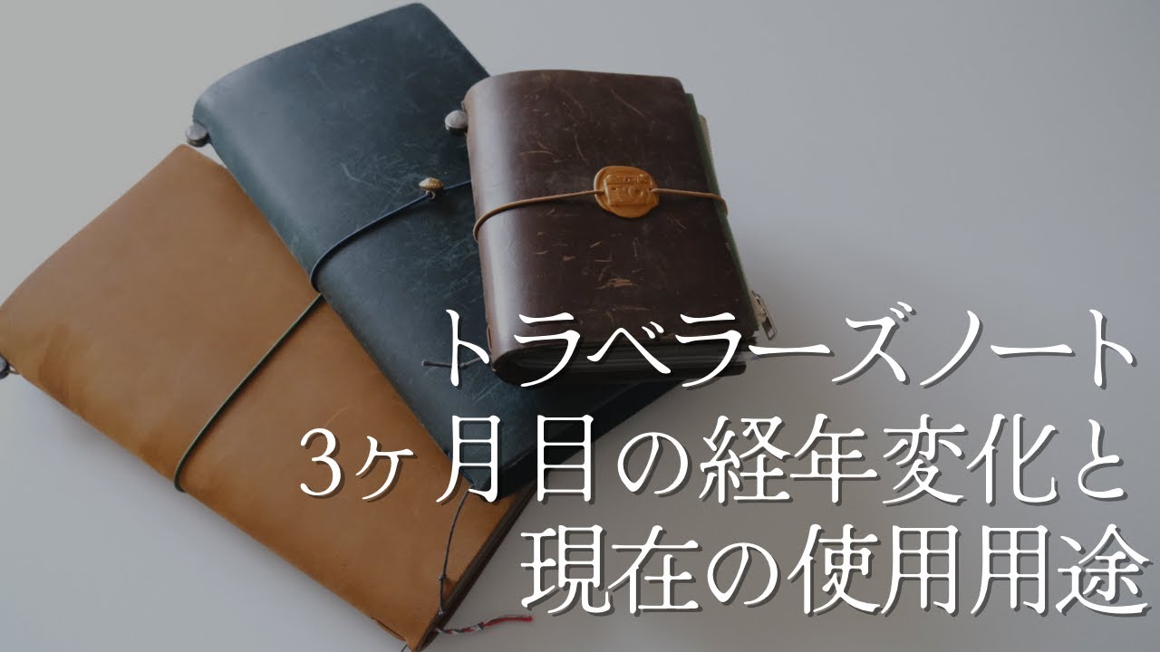 トラベラーズノート3ヶ月目の経年変化と現在の使用用途【文房具初心者】