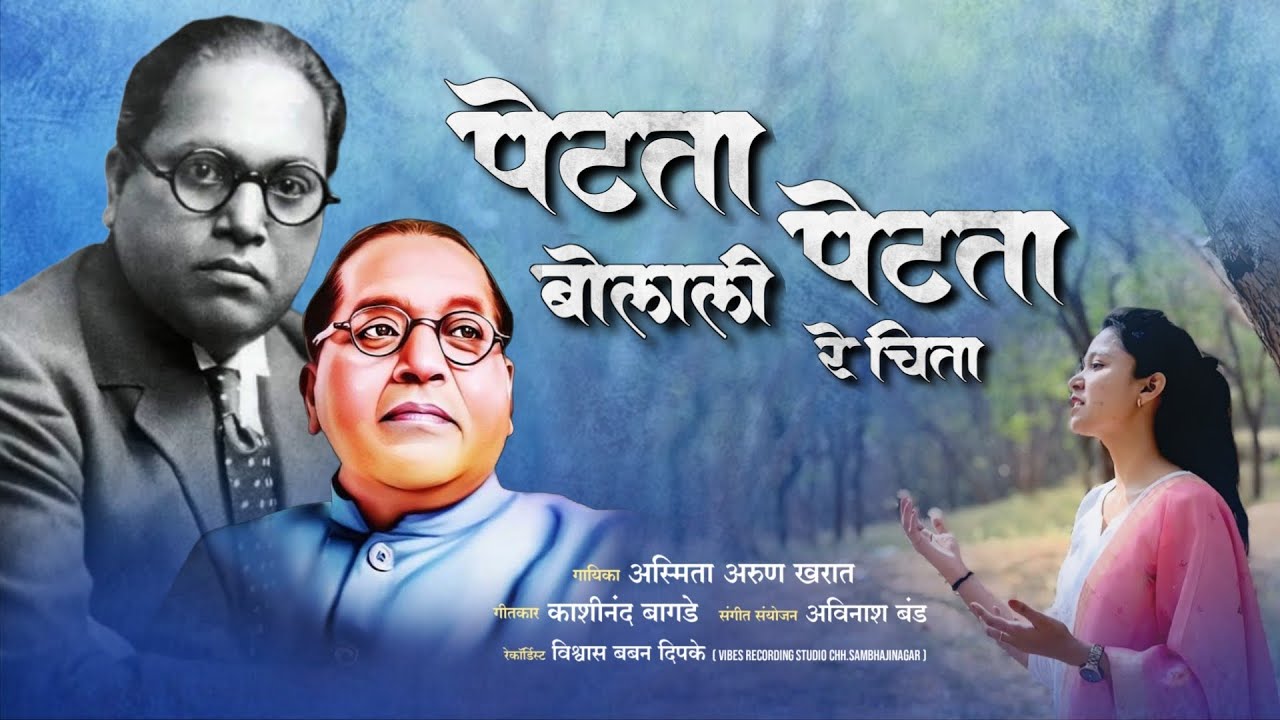 Petata Petata Bolali Re Chita | Asmita Arun Kharat |