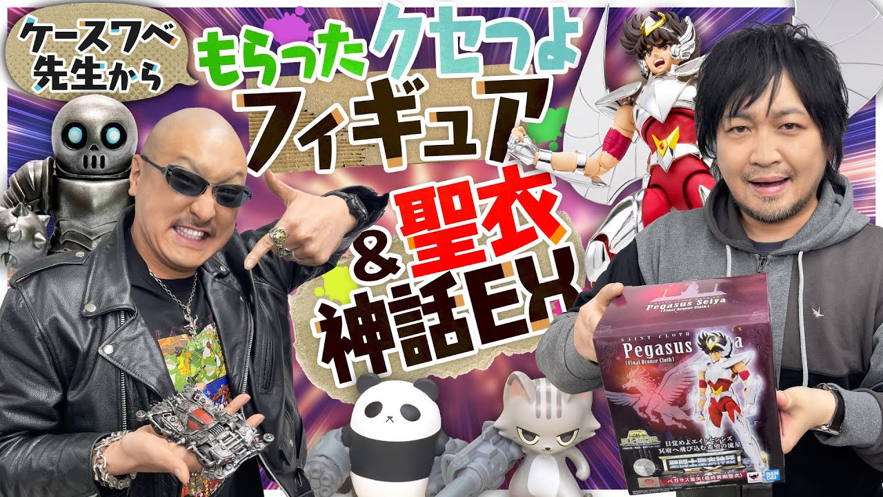 【聖闘士星矢】ケースワベ先生から「クセつよなフィギュア」もらいました&また買っちゃいました「セイントクロスマイスEX」【メタルアーマーズ】
