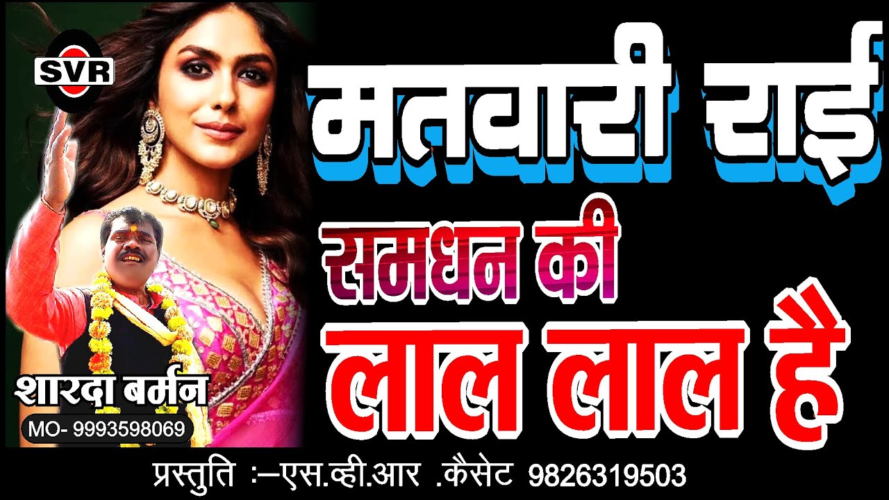समधन की लाल लाल है  | मतवारी राई  | शारदा बर्मन |  MATWARI RAI | Sharda Burman | Samdhan ki lal lal