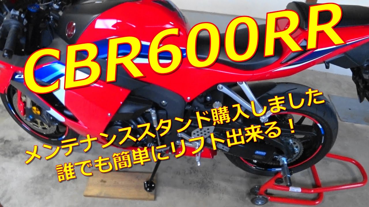 CBR600RR メンテナンススタンド購入。誰でも簡単にリフト出来る！