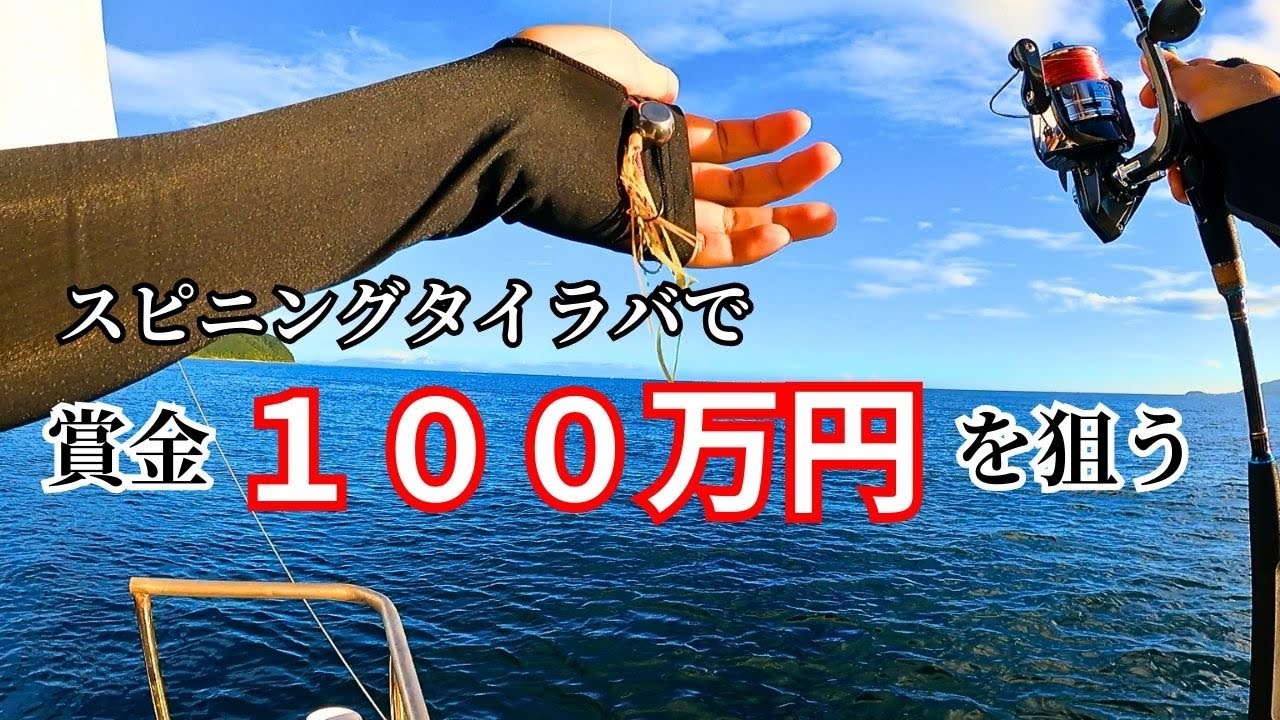 スピニングタイラバで優勝賞金の100万円を狙う【徳島県鳴門】