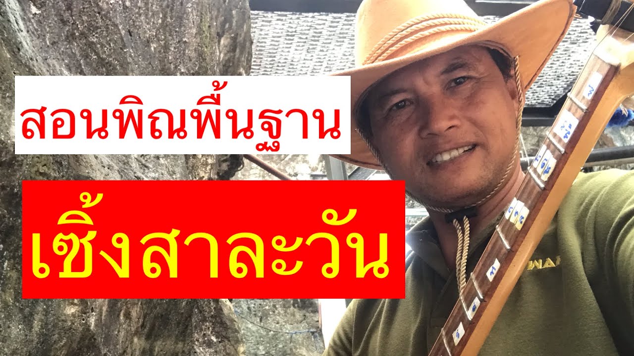 สอนพิณพื้นฐาน ลายเซิ้งสาละวัน