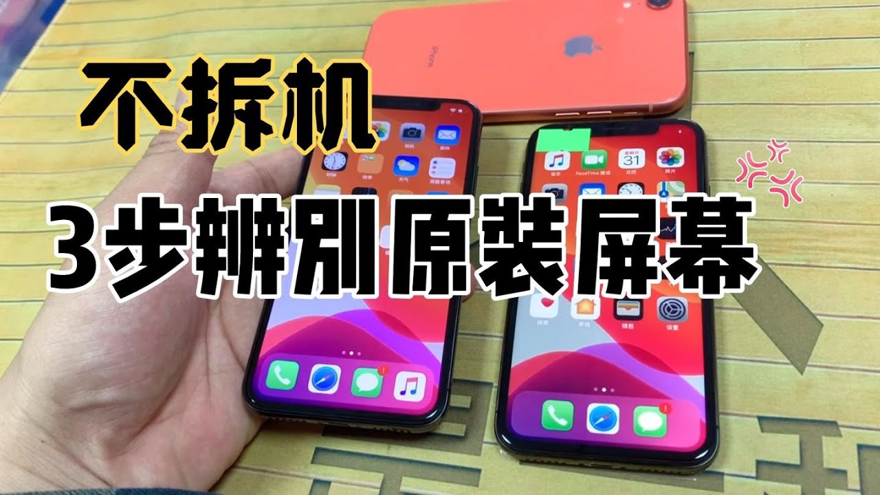 不拆机轻松鉴别苹果iphone 原装屏跟国产屏