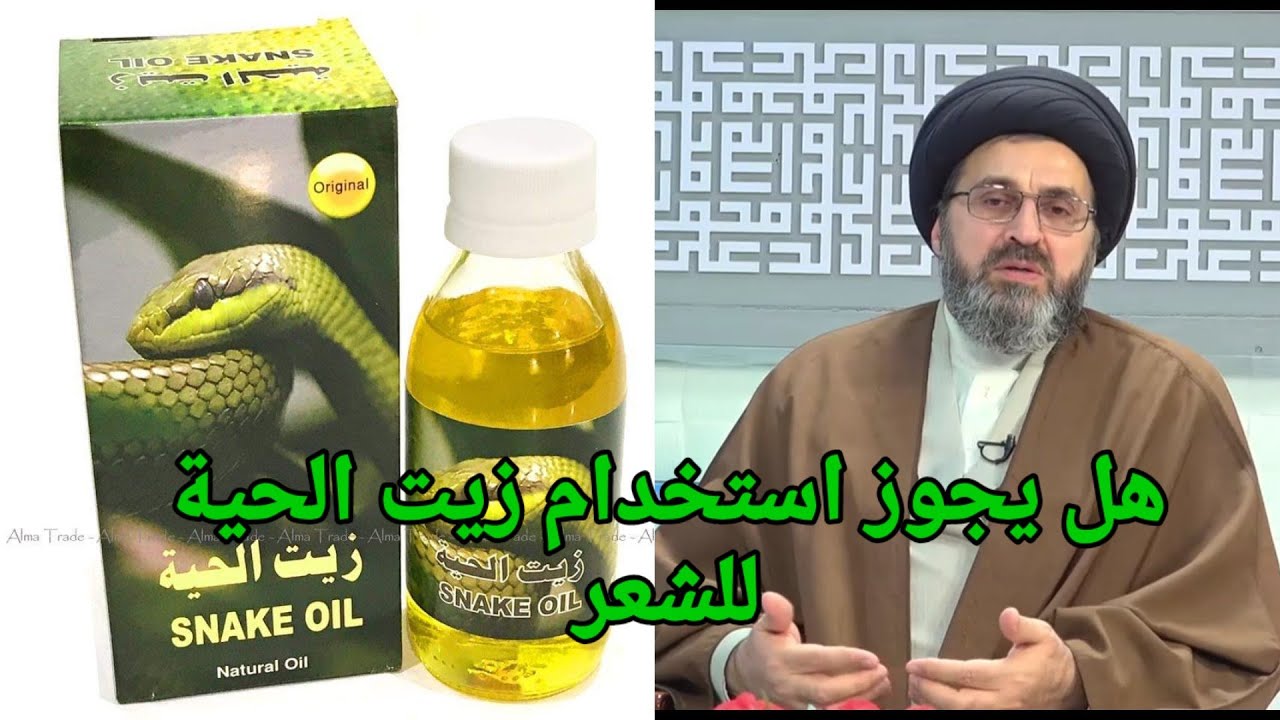 متصل هل يجوز استخدام زيت الحية للشعر وما حكمها في الصلاة / السيد رشيد الحسيني
