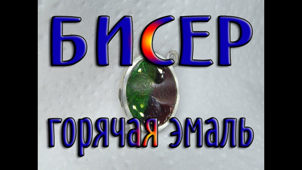 Бисер - горячая эмаль