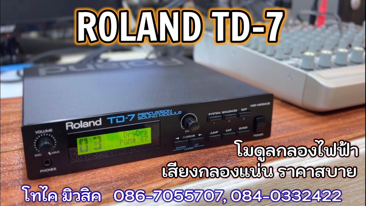 Roland TD-7 โมดูลเสียงกลอง ต่อตีกลองสด ไมค์จ่อ แป้นกลอง แผ่นทริก ราคาไม่แรง เสียงแพงคุณภาพมืออาชีพ