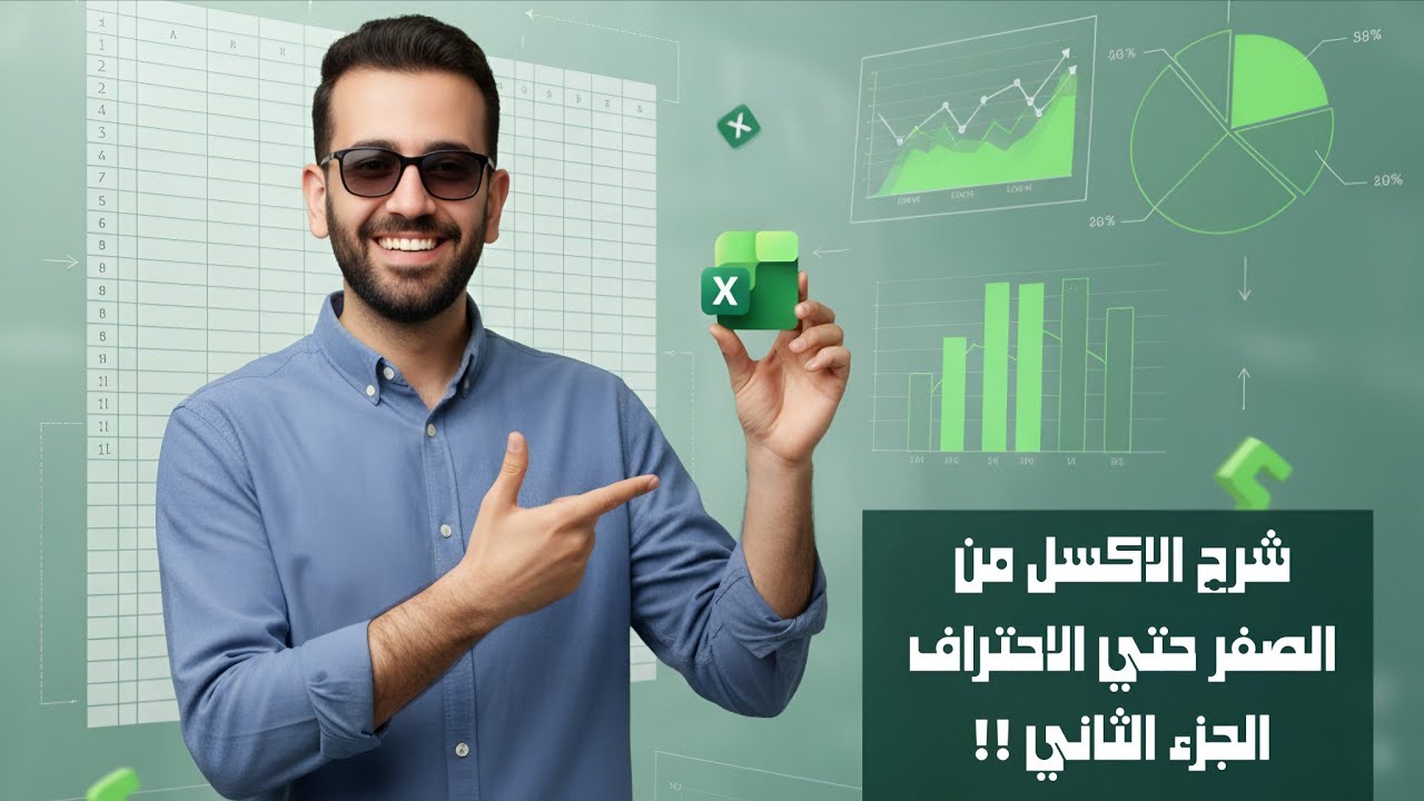 شرح تبويب Insert في الاكسل !! || كورس الاكسل من الصفر حتي الاحتراف الجزء الثاني !