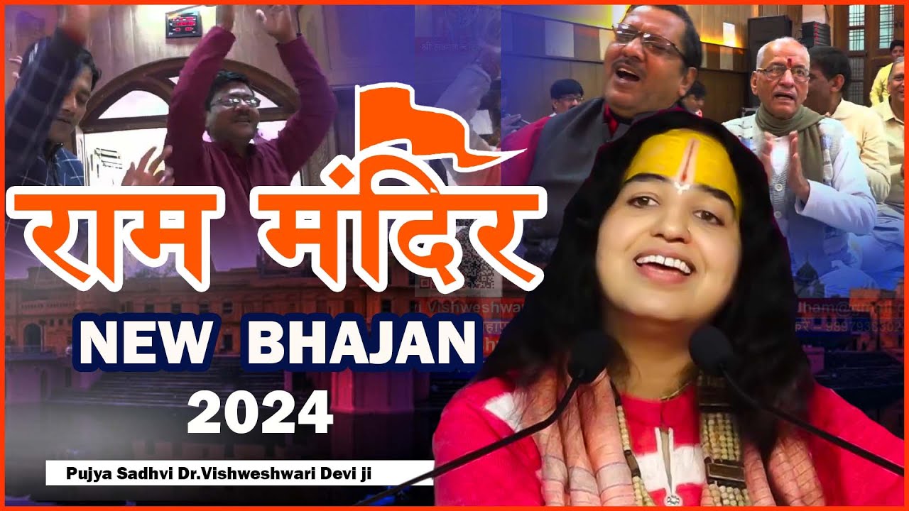Ram Mandir New Bhajan 2024 | रघुवर रामलला सरकार |  Pujya Sadhvi Dr.Vishweswari Devi Ji