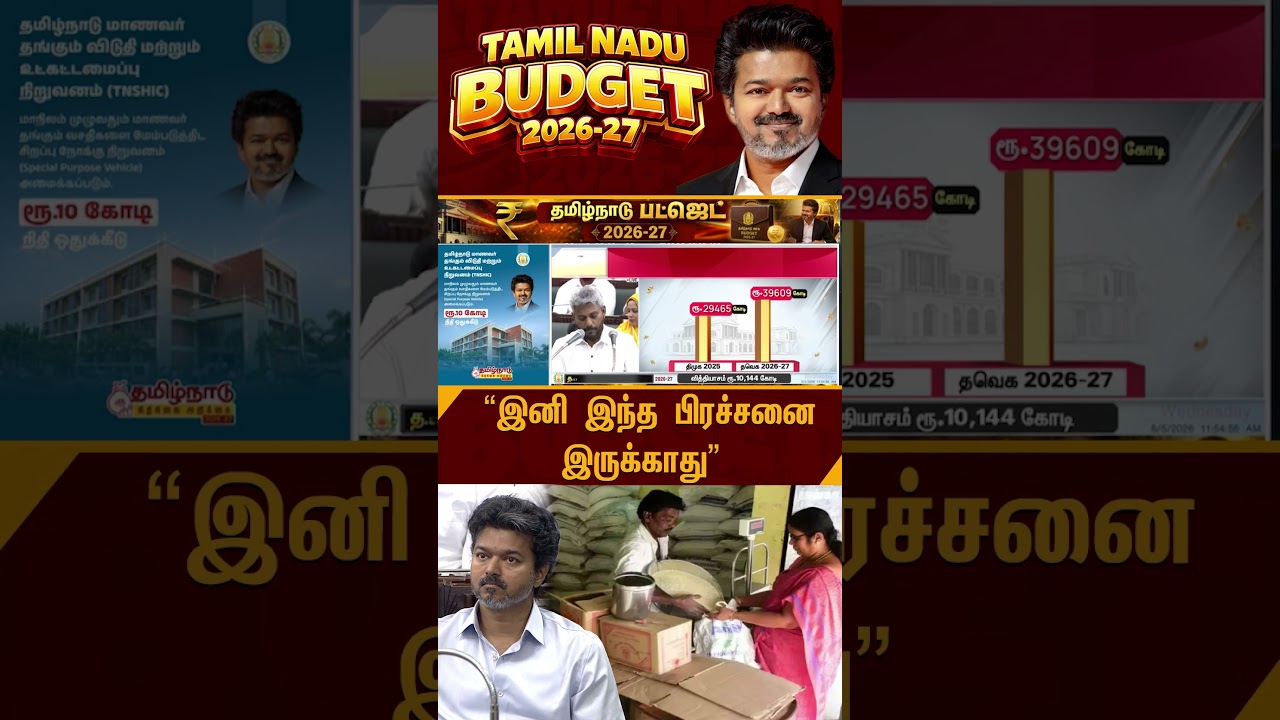 ''இனி இந்த பிரச்சனை இருக்காது'' ரேஷன் கார்டுதாரர்களுக்கு அடித்த ஜாக்பாட் #shorts #tvk  #tnbudget2026