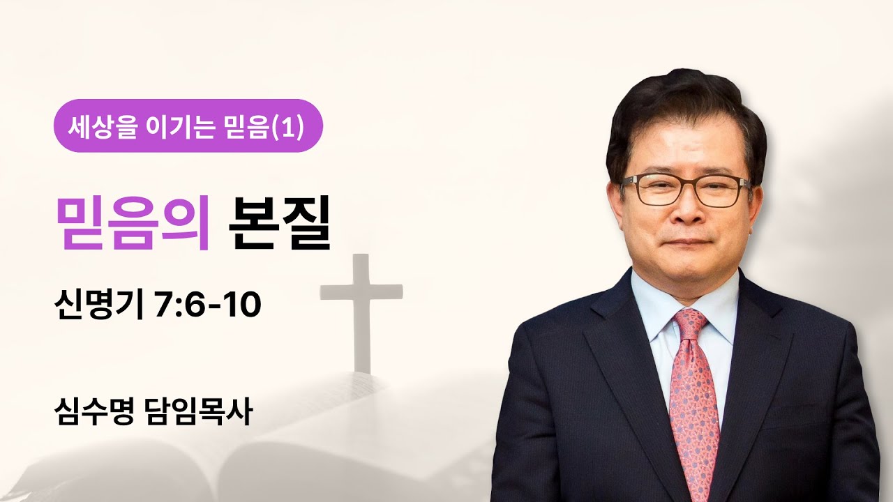세상을 이기는 믿음(1) - 믿음의 본질 (신명기 7장 6-10절)