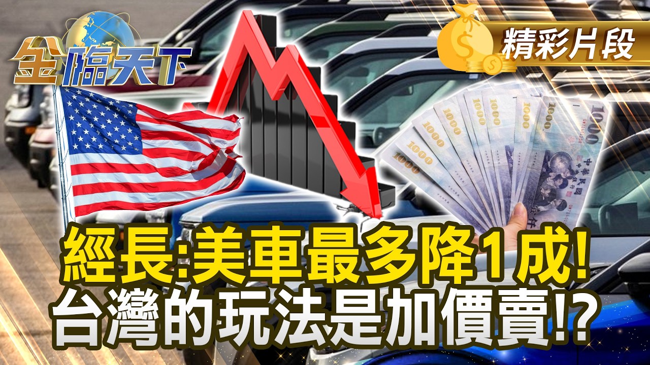 經長：美車最多降1成！台灣的玩法是加價賣！？#金臨天下 @tvbsmoney 20260212
