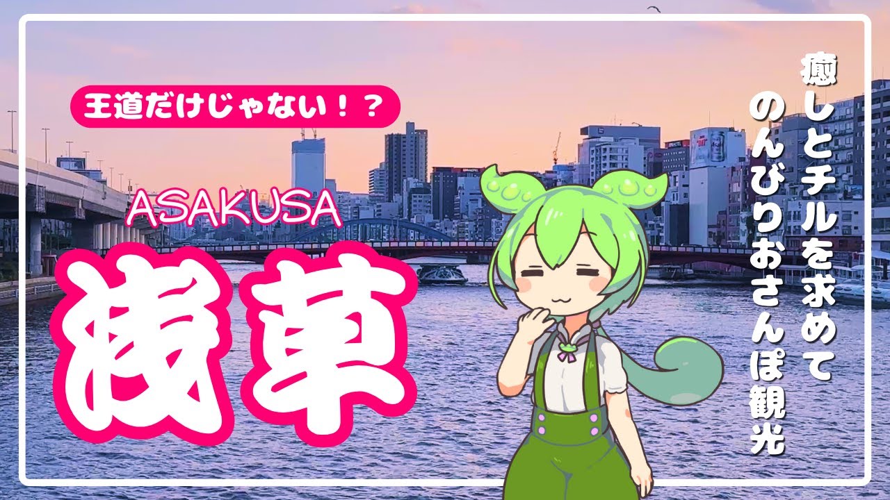 【浅草】王道から癒しスポットまで！？｜チルな魅力を探求するおさんぽ観光！