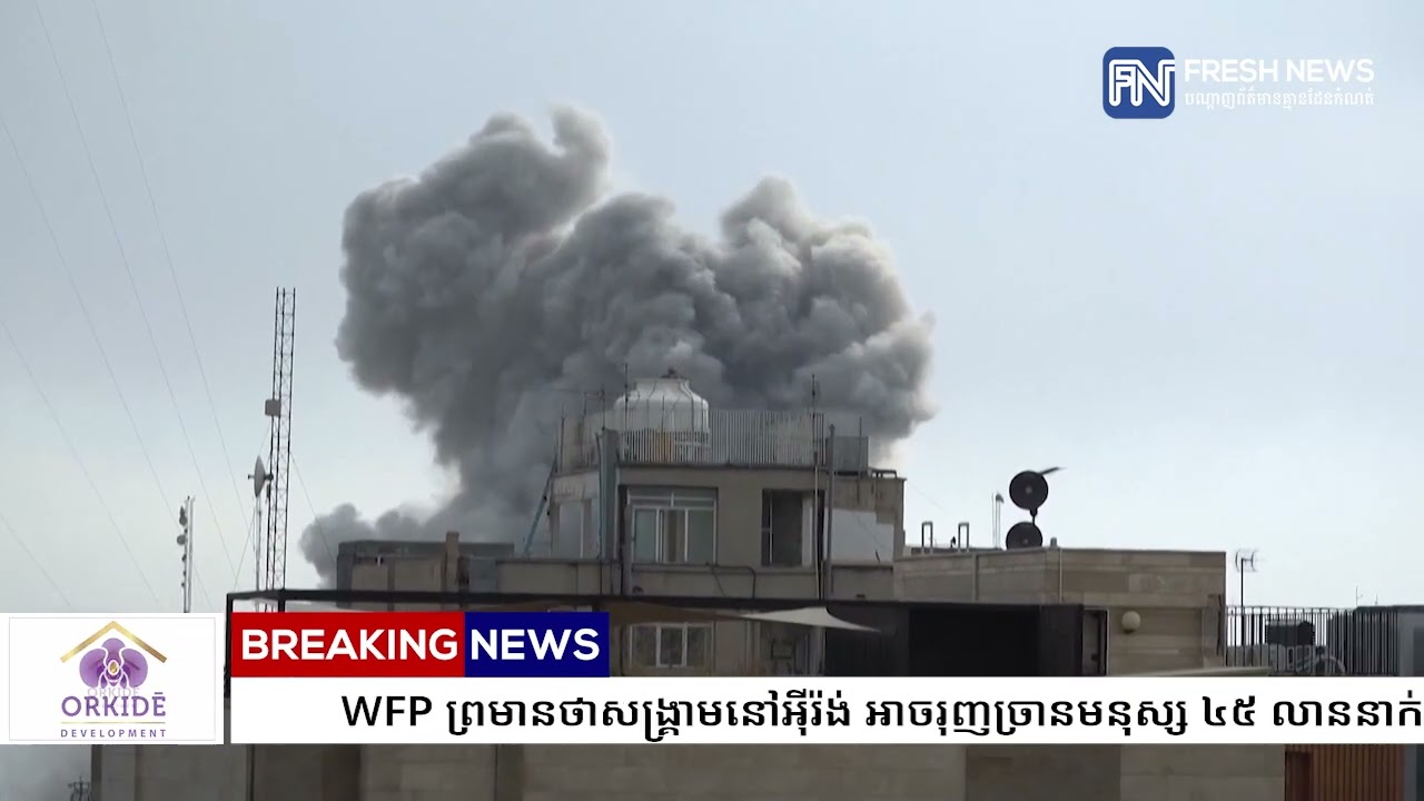 WFP ព្រមានថាសង្គ្រាមនៅអ៊ីរ៉ង់ អាចរុញច្រានមនុស្ស ៤៥ លាននាក់ឱ្យធ្លាក់ក្នុងភាពអត់ឃ្លានត្រឹមខែមិថុនា