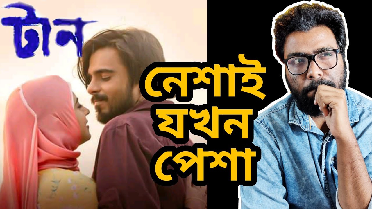 TAAN MOVIE REVIEW - চেনা গল্প! ভিন্ন স্বাদ।  ||  ARTIATIC SEVENTH SENSE