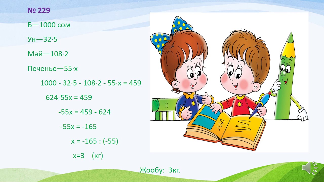 5 кл  Бааны аныктоо  Бутунду экиге, учко болуу