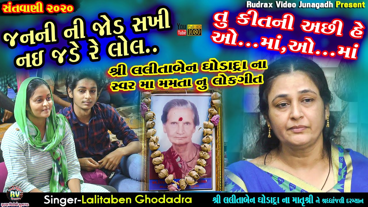 53-LALITABEN GHODADRA Na AangneSantvani2020|Lalitaben Ghodadra|Jnani Ni Jod Sakhi&Tu Kitni Acchi Hai