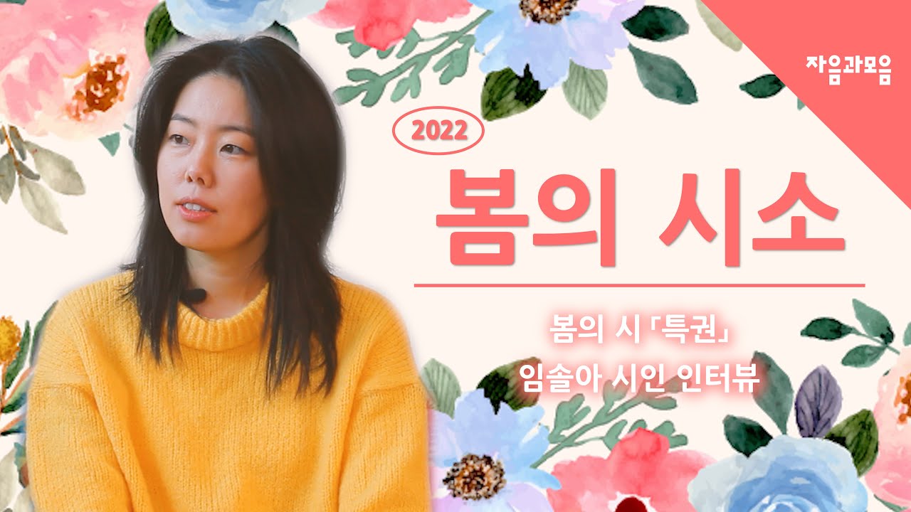 『봄의 시소』 📺 일곱번째 이야기 : 임솔아 시인의 인터뷰 공개 I EP.7 220524