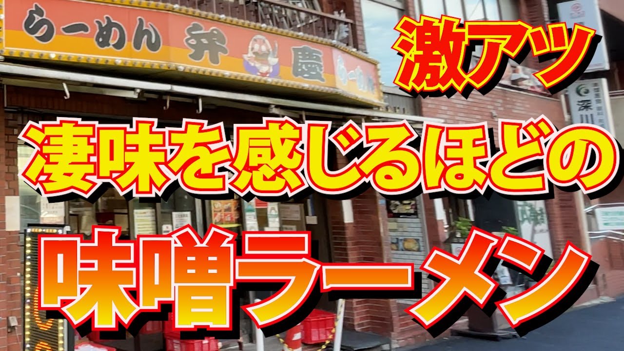 (門前仲町)超背脂の名店「らーめん弁慶」の「みそチャーシューめん」と「ライス」でキマッた