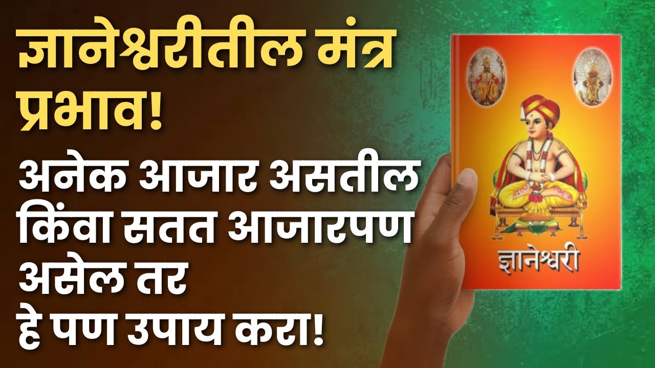 ज्ञानेश्वरीतील मंत्र प्रभाव🙏🏻| अनेक आजार असतील| सतत आजारपण असेल तर हे पण उपाय करा| mantra therapy|