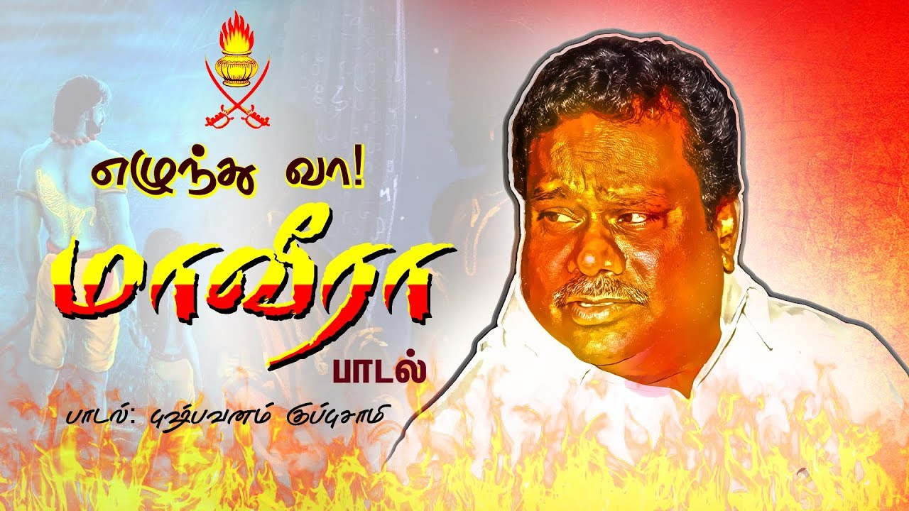 எழுந்து வா மாவீரா பாடல் | J.Guru #3 || Pushpavanam Kuppusamy