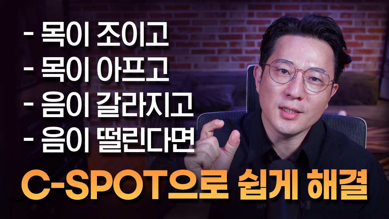 🔥깜짝 놀랄 고음 발성법 영상🔥 목에 힘빼는 최고의 방법 C-SPOT