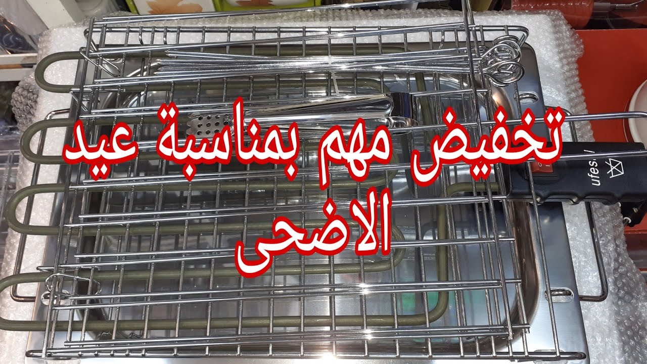 بمناسبة عيد الاضحى نوعين من احسن الشوايات الكهربائية و السر فإطالة عمر صلاحيتها