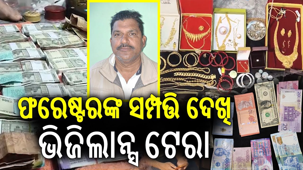 Vigilance Raid Uncovers Huge Assets at Forester&rsquo;s Residence in Bhubaneswar | Kalinga TV