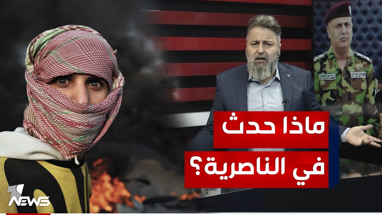 ماذا حدث في الناصرية؟.. التفاصيل الكاملة للتظاهرات | #بمختلف_الاراء مع قحطان عدنان