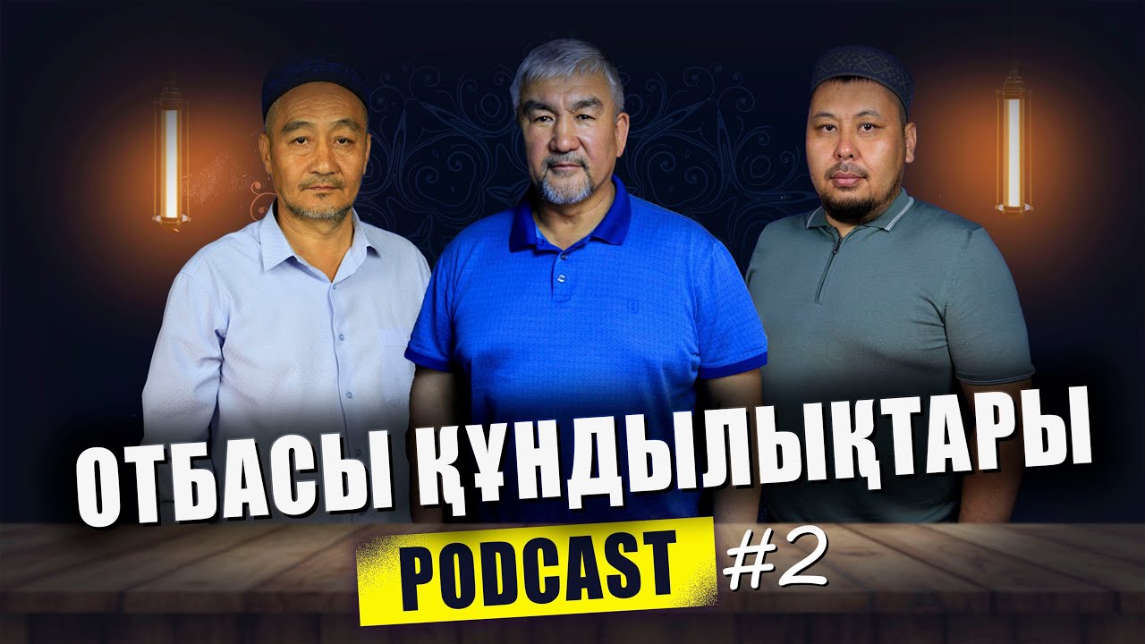 Podcast #2 ОТБАСЫ ҚҰНДЫЛЫҚТАРЫ | Төлеген Талдыбаев Разақов Нұрмұхамед Марат Койлыбаев | ihsan_center