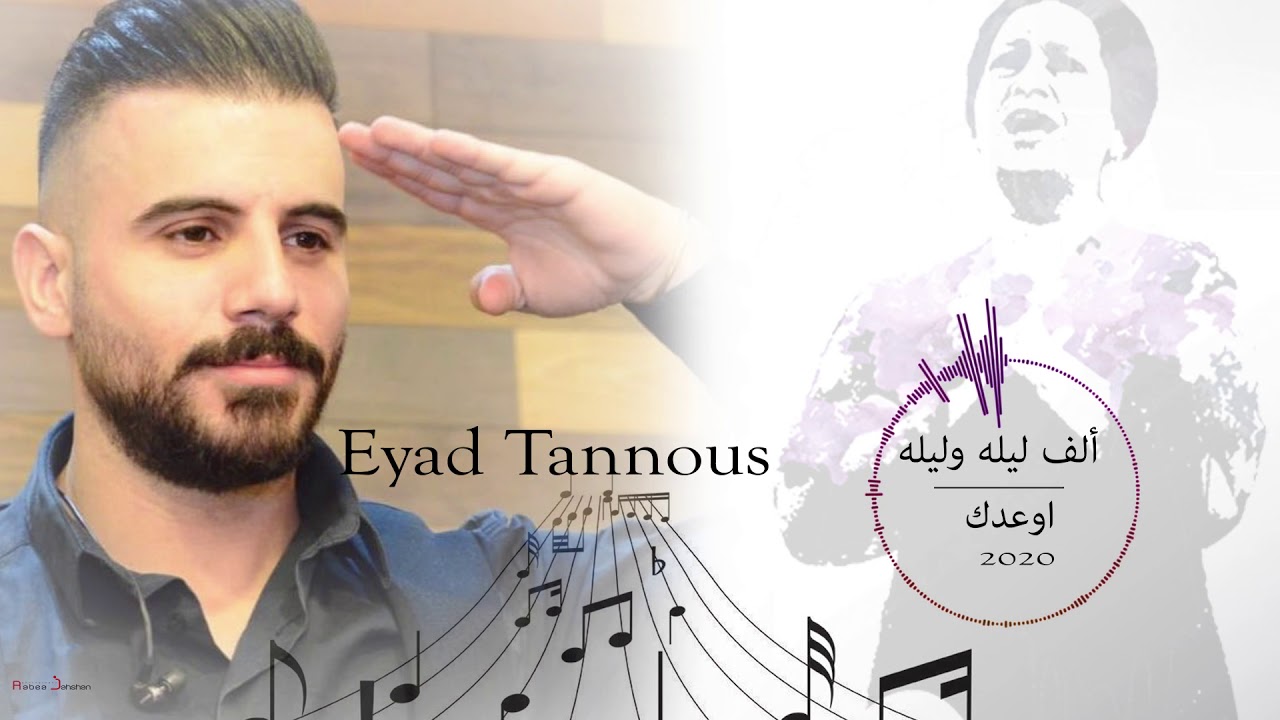 Eyad Tannous 2020 Cover اياد طنوس ألف ليله وليله / أوعدك