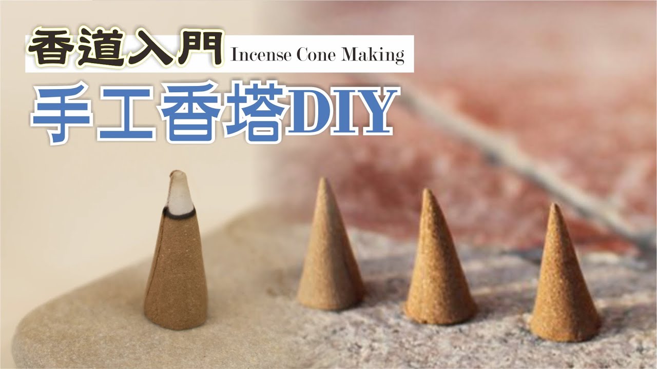 手工香塔 #Incense Cone Making #香道 #塔香 #枕頭麻手作設計坊 #diy教學