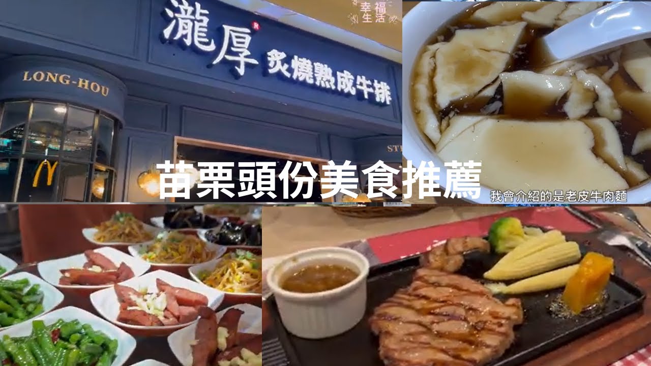 🥩 苗栗頭份美食推薦｜老皮牛肉麵免費豆花＋瀧厚牛排羅宋湯好喝到不行！
