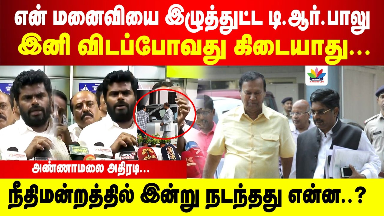 திமுக TR பாலுவை விடவே மாட்டேன்... சைதாப்பேட்டை நீதிமன்றத்தில் வைத்து அண்ணாமலை செய்தியாளர் சந்திப்பு