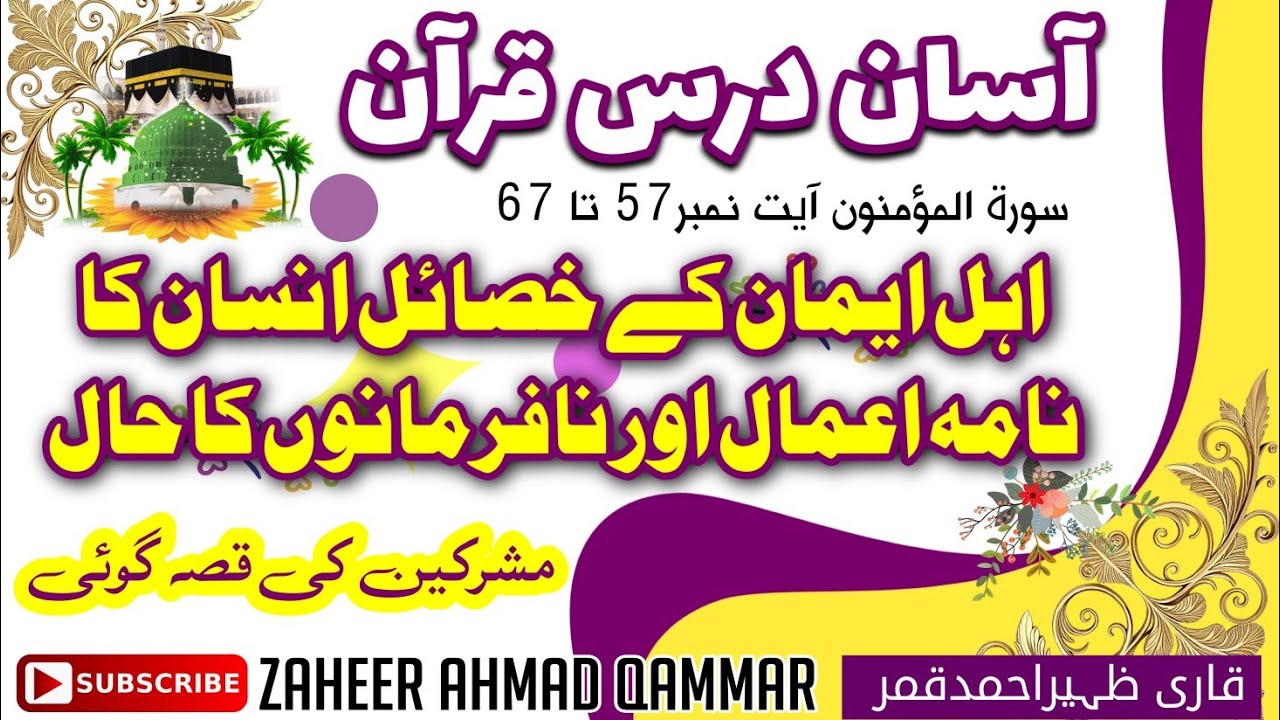 Quran at easy rate آسان درس قرآن سورۃالمؤمنون آیت نمبر57تا67اہل ایمان کےخصائل۔انسان کانامہ اعمال