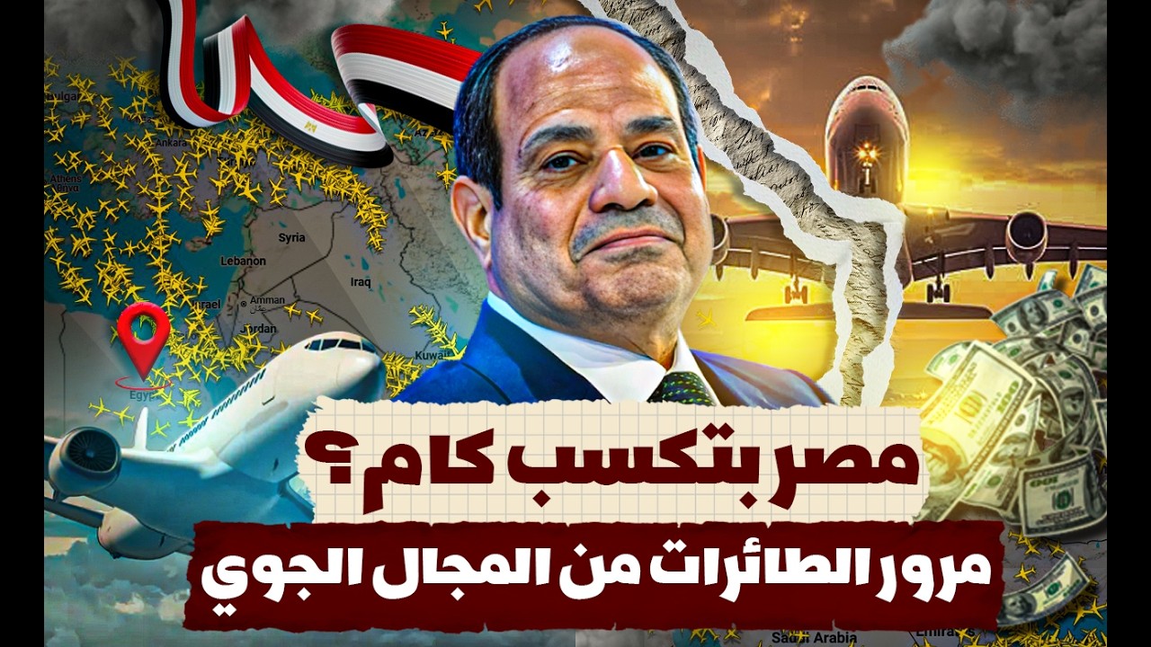 ليه كل الطيارات بقت تعدي فوق مصر فجأة؟ السر في الخريطة الجديدة