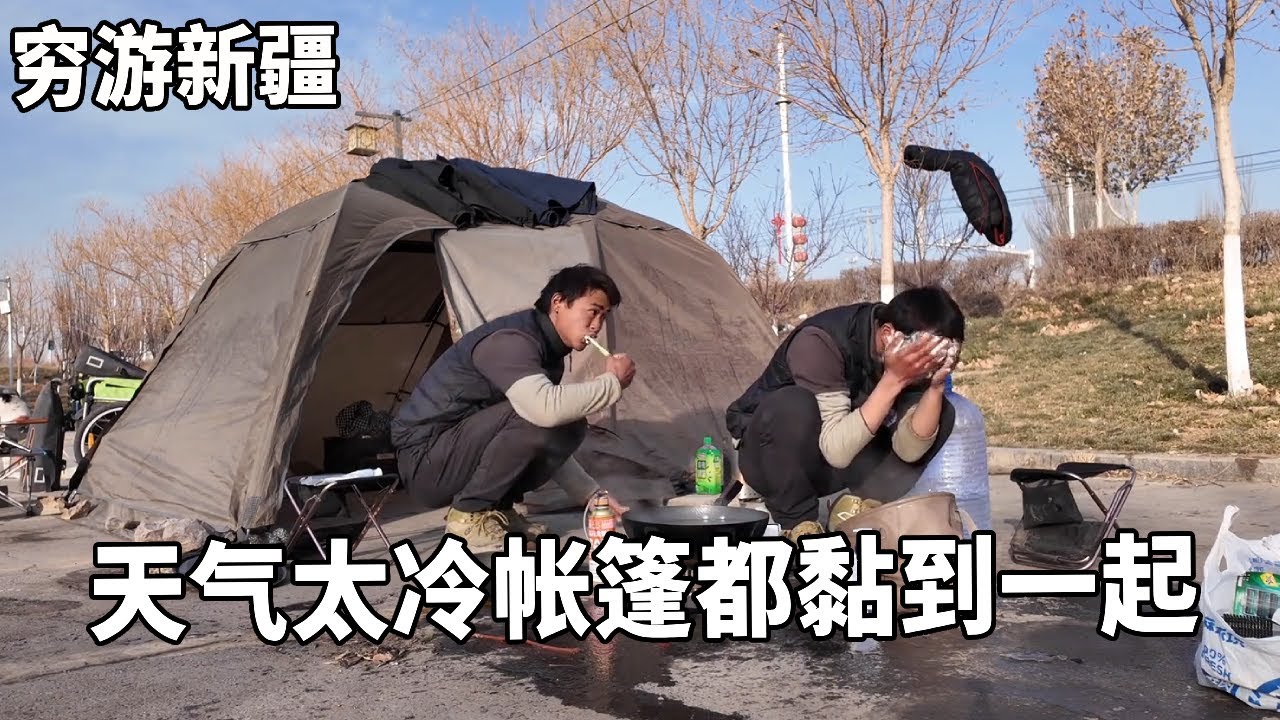穷游兄弟自行车骑行新疆，天气太冷帐篷都黏到一起，用冰水洗脸真刺激【云游兄弟】