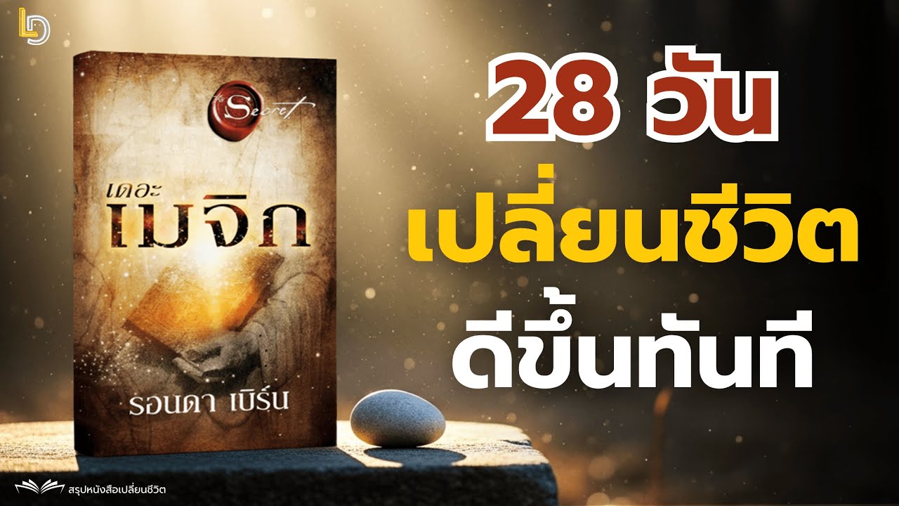 สรุปหนังสือ The Magic (เดอะเมจิก) | 28 วันเปลี่ยนชีวิตด้วย 'การสำนึกรู้คุณ' | รอนดา เบิร์น