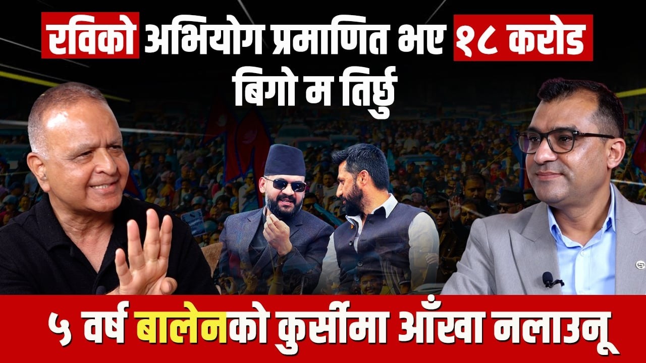 ओली,देउवा र प्रचण्डलाई तत्कालै जेल हाल्नुपर्छ,बालेनपछिको प्रधानमन्त्री रवि