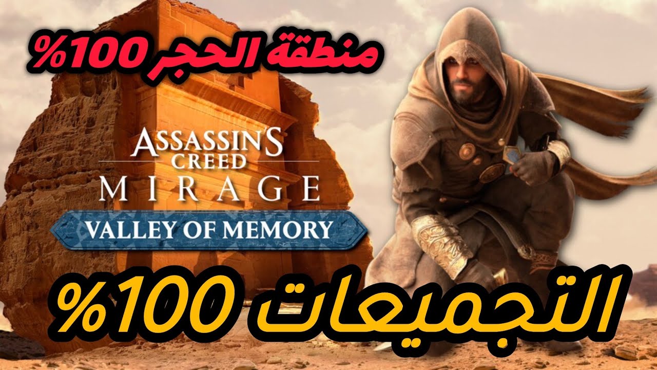 التجميعات 100% | منطقة الحجر ( وادي الذكريات ) - AC Mirage Valley of Memory Collectibles 
