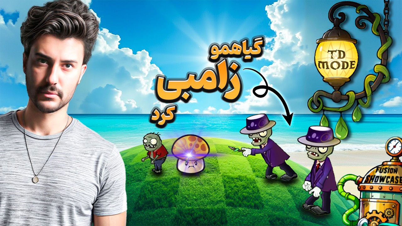 پیوند زدن گیاهان علیه زامبی ها! یکی این زامبیو بگیره😯