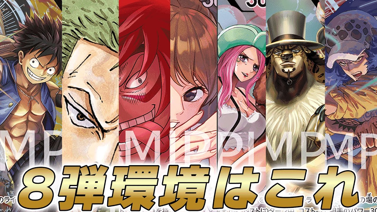 【ワンピカ対戦】広島CS直前！8弾環境丸わかり！？環境考察してみた【ワンピースカード/ワンピカード】