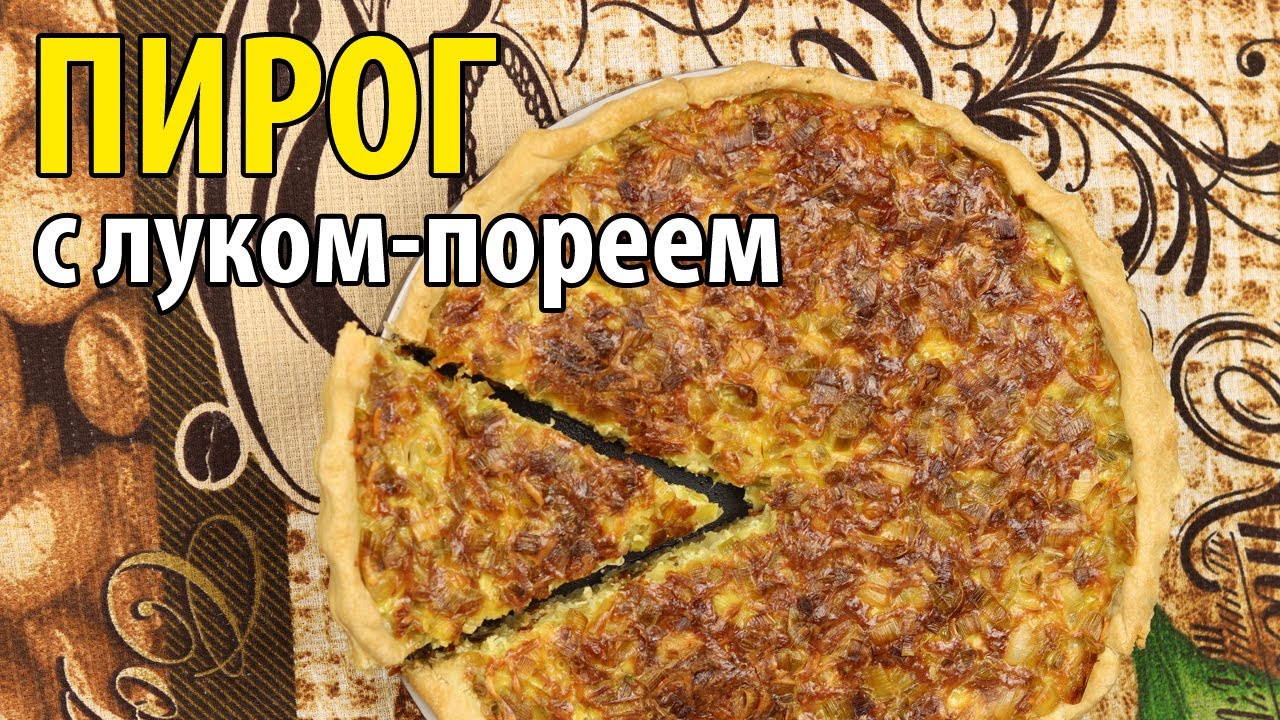 Пирог с луком-пореем. Как испечь вкусный пирог с сыром и луком-пореем.