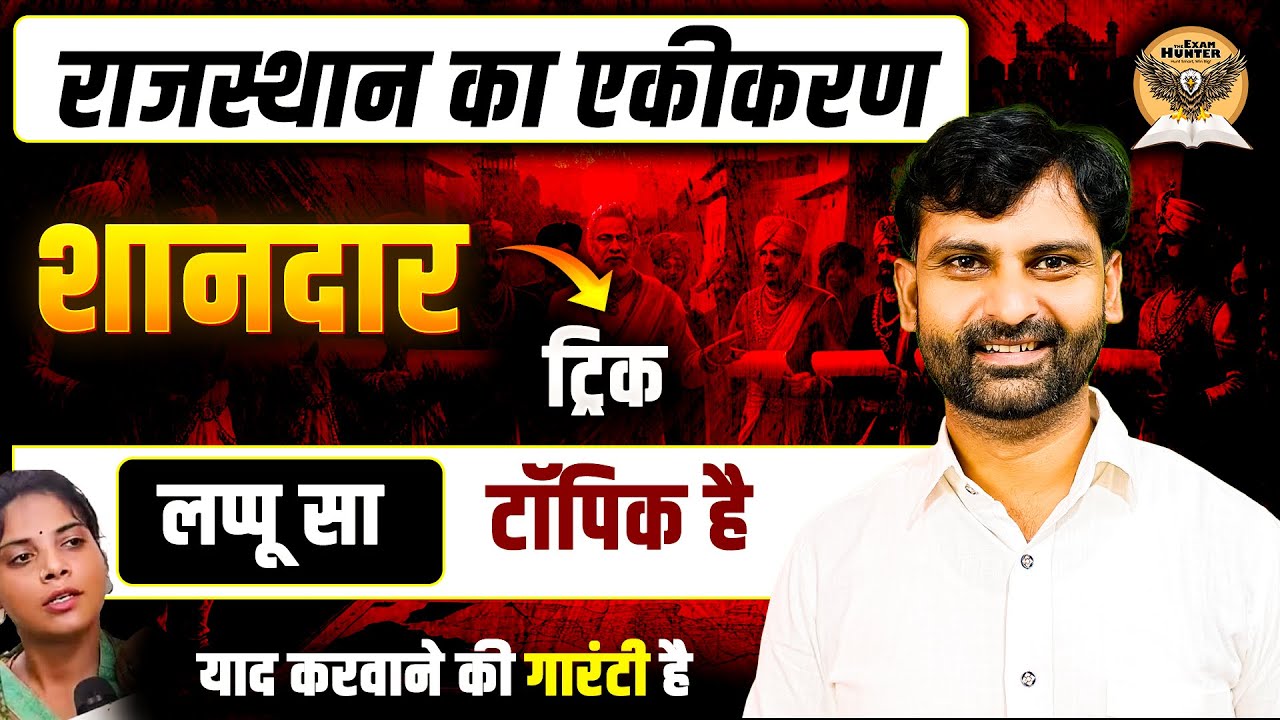 राजस्थान का एकीकरण ट्रिक से II  इतिहास ट्रिक II Rajsthan Gk Trick By Sandeep Sir