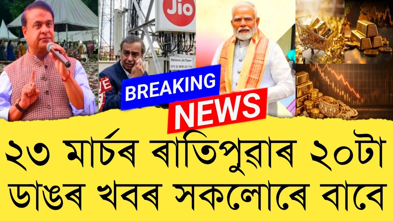 23 March 2026 Assamese News || Today Assamese News || Assamese News || Refer and earn || TKMIND