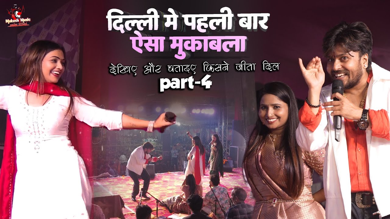 दिल्ली में पहली बार ऐसा मुकाबला😱| Bhojpuri vs Haryanvi स्टेज शो | Vishal Gagan & Pooja Sharma Part 4
