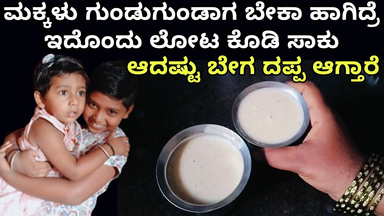 ಮಕ್ಕಳು ದಪ್ಪ ಆಗಲು ಇದೊಂದು ಲೋಟ ಸಾಕು 100% । weight gain drink । weight gain in Kannada | kids weightgain