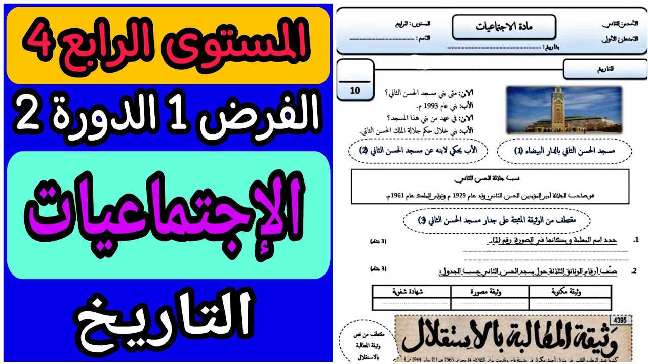 الفرض الأول الدورة الثانية مادة الإجتماعيات المستوى الرابع | فروض الدورة الثانية للسنة الرابعة