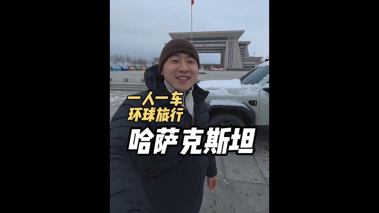 從霍爾果斯口岸出境，壹人壹車環球旅行，第壹個國家哈薩克斯坦 | 用青春去旅行
